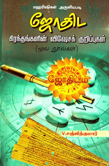 ஜோதிட - கிரந்தங்கள் விசேஷக் குறிப்புகள்- Astrology- Special Notes on Granths (Tamil)