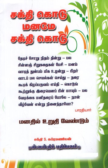 சக்தி கொடு மனமே சக்தி கொடு- Sakthi Kodu Manamae Sakthi Kodu (Tamil)