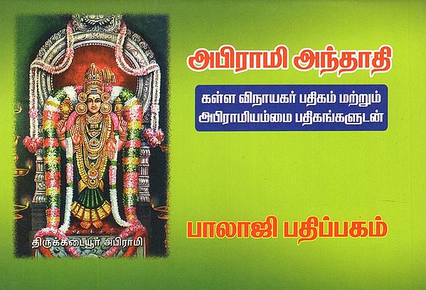 அபிராமி அந்தாதி- Abhirami Anthadhi (Tamil)