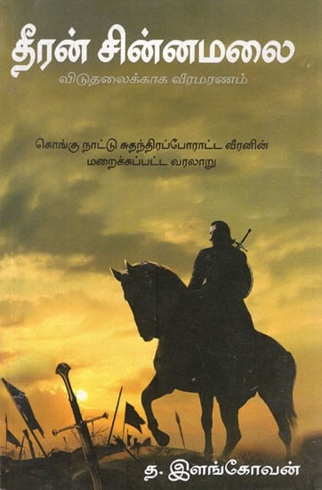 தீரன் சின்னமலை- Dheeran Chinnamalai (Tamil)