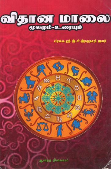 விதான மாலை மூலமும்- Vidhana Maalai (Tamil)