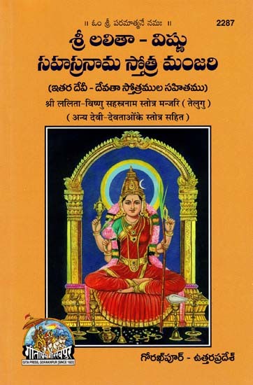 శ్రీ లలితా - విష్ణు సహస్రనామ స్తోత్ర మంజరి- Sri Lalita-Vishnu Sahasranama Strotra Manjari- Including other Deities (Telugu)