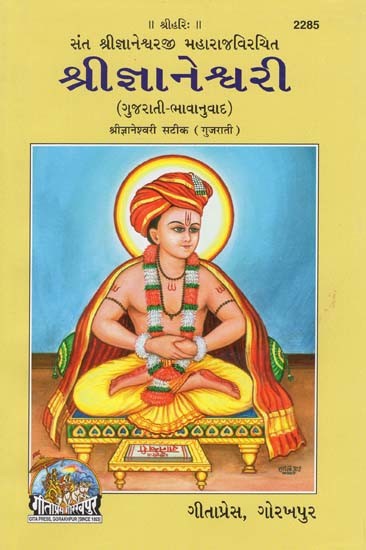 શ્રીજ્ઞાનેશ્વરી- Shri Gyaneshwari Maharaj (Gujarati)