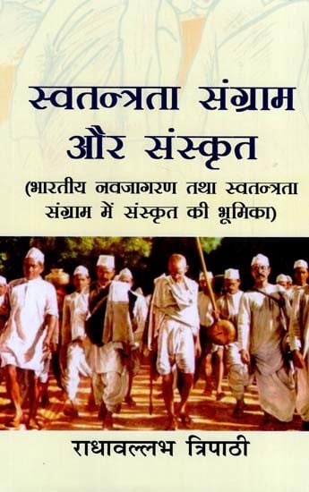 स्वतंत्रता संग्राम और संस्कृत: Swatantrata Sangram And Sanskrit