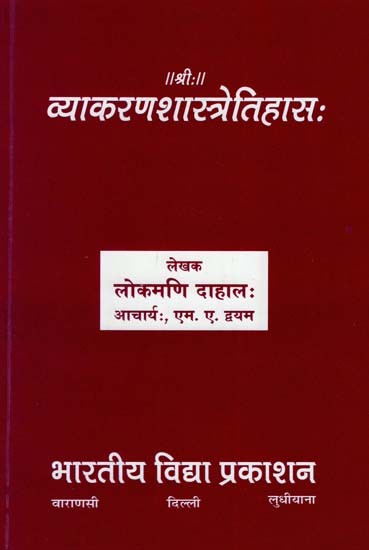 व्याकरणशास्त्रेतिहास: History of Vyakarana Shastra
