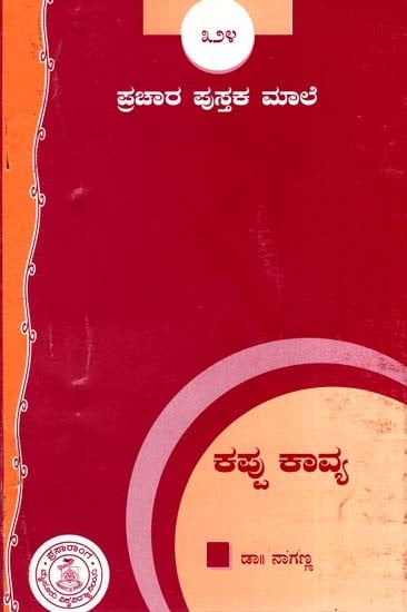 ಕಪ್ಪು ಕಾವ್ಯ- Kappu Kavya (Kannada)
