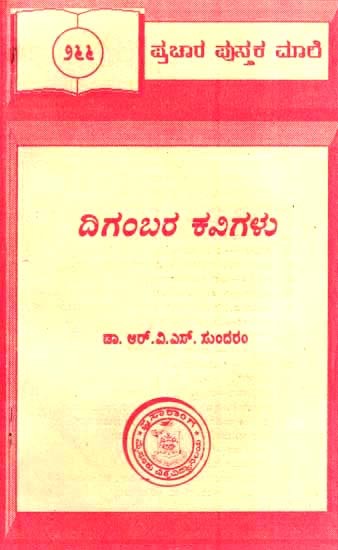 ದಿಗ೦ಬರ ಕವಿಗಳು- Digambara Kavigalu (Kannada)