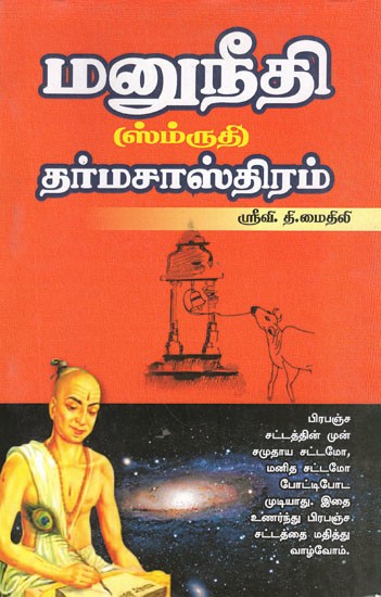 மனுநீதி (ஸ்ம்ருதி) தர்மசாஸ்திரம்- Manusmriti Dharma Shastra (Tamil)