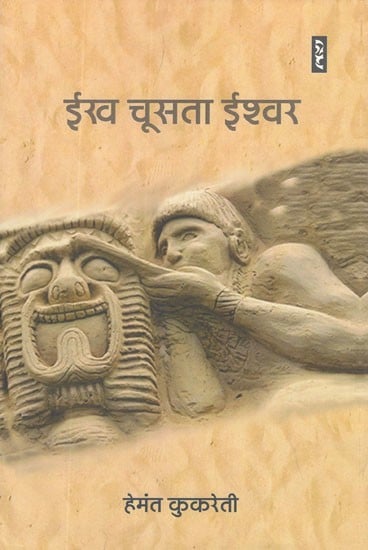 ईख चूसता ईश्वर- Ekh Chusta Ishwar (Hindi Poems)
