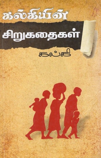 கல்கியின் சிறுகதைகள்- Kalki's Short Stories (Tamil)