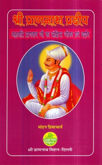 श्री प्राणनाथ प्रदीप (महामति प्राणनाथ जी का संक्षिप्त जीवन एवं दर्शन)- Shri Prannath Pradeep (Brief Life and Philosophy of Mahamati Prannath ji)
