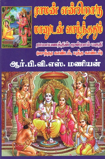 தராமன் என்றொரு மானுடன் வாழ்ந்ததும்!- Tamilan Endroru Manudan Valnthathum in Tamil (Vol-III)