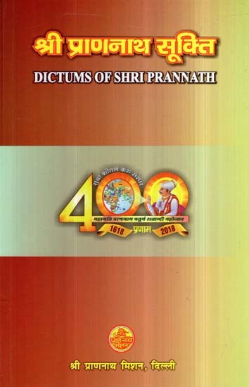 श्री प्राणनाथ सूक्ति- Dictums of Shri Prannath