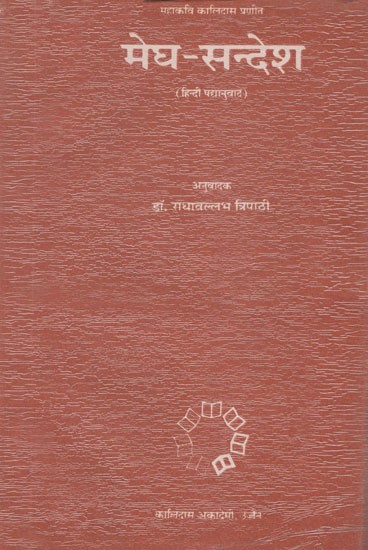मेघ-सन्देश (हिन्दी पद्यानुवाद)- Megh- Sandesh by Mahakavi Kalidasa- Hindi Verse Translation (An Old and Rare Book)