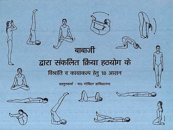 बाबाजी द्वारा संकलित क्रिया हठयोग के विश्रांति व कायाकल्प हेतु 18 आसन- 18 Asanas for Relaxation and Rejuvenation of Kriya Hatha Yoga-by Babaji