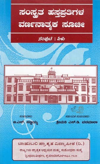 ಸಂಸ್ಕೃತ ಹಸ್ತಪ್ರತಿಗಳ ವರ್ಣನಾತ್ಮಕ ಸೂಚೀ- A Colourful Index of Sanskrit Manuscripts (Kannada)