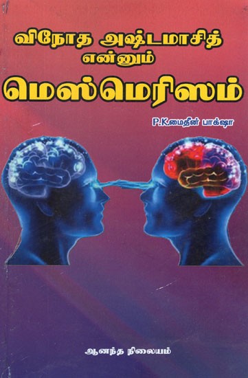 விநோத அஷ்டமாசித் என்னும்  மெஸ்மெரிஸம்- The Mesmerism of The Bizarre Ashtamasittu (Tamil)