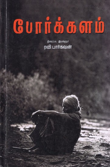 போர்க்களம்- Porkkalam (Tamil)