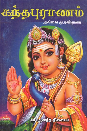 கந்த புராணம்- Kanda Purana (Tamil)
