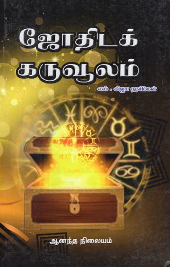 ஜோதிடக் கருவூலம்- Jothida Karuvoolam (Tamil)