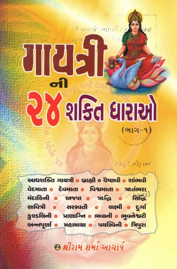 ગાયત્રીન ૨૪ શકિત ધારાઓ- Gayatrin 24 Shakit Dharas (Gujarati)