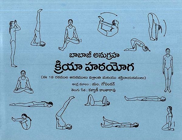 బాబాజీ అనుగ్రహ-క్రియా హఠయోగ-(ఈ 18 ఆసనములు విశ్రాంతి మరియు శక్తిదాయకములు)- 18 Asanas for Relaxation and Rejuvenation of Kriya Hatha Yoga-by Babaji (Telugu)