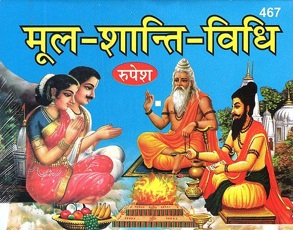 मूल-शान्ति-विधि (भाषा-टीका-सहिता)- Mula- Shanti- Vidhi (With Language Commentary)