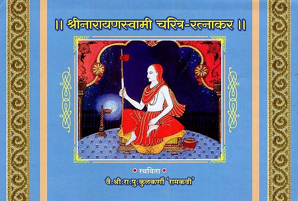 श्रीनारायणस्वामी चरित्र-रत्नाकर: Shree Narayan Swami Charit Ratnakara (Marathi)