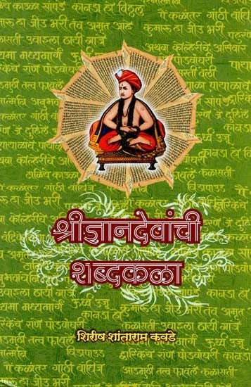 श्रीज्ञानदेवांची शब्दकला: Shree Gyan Devachi Shabda Kala (Marathi)