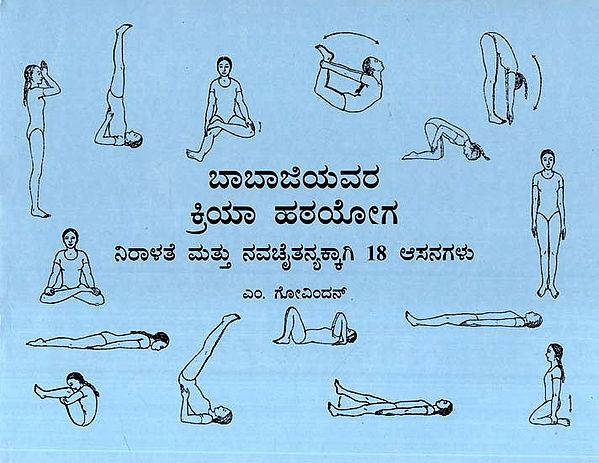 ಬಾಬಾಜಿಯವರ ಕ್ರಿಯಾ ಹಠಯೋಗ-ನಿರಾಳತೆ ಮತ್ತು ನವಚೈತನ್ಯಕ್ಕಾಗಿ 18 ಆಸನಗಳು- Babaji's Action Hatha Yoga-18 Seats for Relaxation and Rejuvenation (Kannada)
