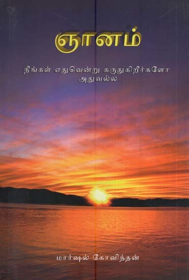 ஞானம்-நீங்கள் எதுவென்று கருதுகிறீர்களோ அதுவல்ல- Wisdom-It is Not What You Think (Tamil)
