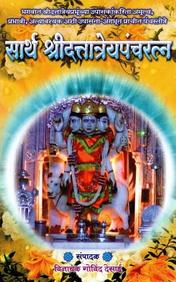 सार्थ श्रीदत्तात्रेयपंचरत्न: Sarth Shri Dattatreya Panchratna (Marathi)