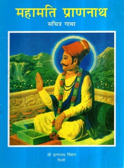 महामति प्राणनाथ (सचित्र गाथा)- Mahamati Prannath (Illustrated Story)