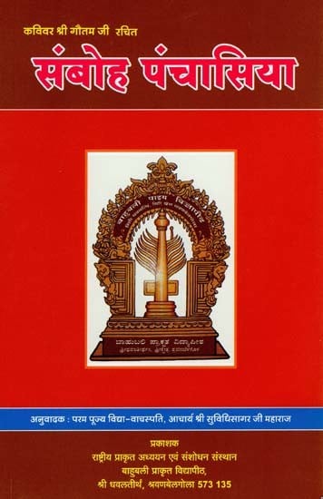 कविवर श्री गौतम जी रचितसंबोह पंचासिया- Samboh Panchasiya Composed by Poet Shri Gautam ji