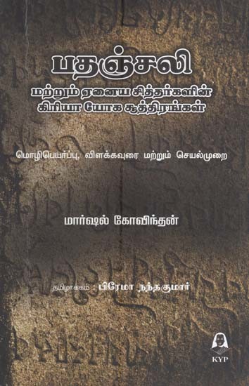 பதஞ்சலி-மற்றும் ஏனைய சித்தர்களின்-கிரியா யோக சூத்திரங்கள்-மொழிபெயர்ப்பு, விளக்கமுறை மற்றும் செயல்முறை-  Patanjali's Kriya Yoga Sutras and other Maharishis-Translation, Interpretation and Practice (Tamil)