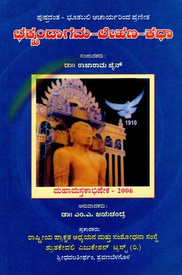 ಛಕ್ಖಂಡಾಗಮ-ಲೇಹಣ-ಕಧಾ- Chakkhandagama-Lahna-Kadha (Kannada)