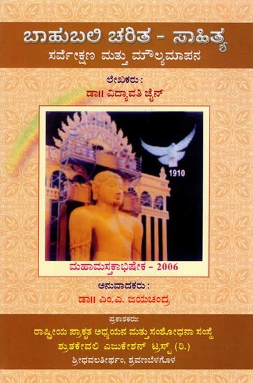 ಬಾಹುಬಲಿ ಚರಿತ – ಸಾಹಿತ್ಯ ಸರ್ವೆಕ್ಷಣ ಮತ್ತು ಮೌಲ್ಯಮಾಪನ- Baahubali Charita - Literature Survey and Evaluation (Kannada)