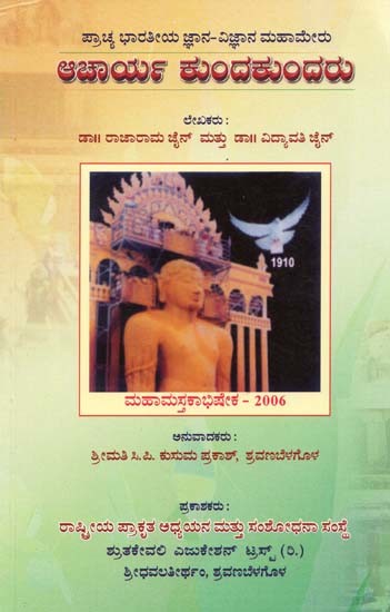 ಪ್ರಾಚ್ಯ ಭಾರತೀಯ ಜ್ಞಾನ-ವಿಜ್ಞಾನದ ಮಹಾಮೇರು ಆಚಾರ್ಯ ಕುಂದಕುಂದರು- Mahameru Acharya Kundakunda, an East Indian knowledge-Science (Kannada)