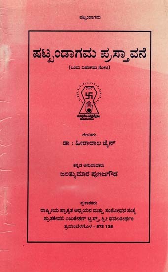 ಷಟ್ಕಂಡಾಗಮ ಪ್ರಸ್ತಾವನೆ- Shatkandagama Prastavane (Kannada)