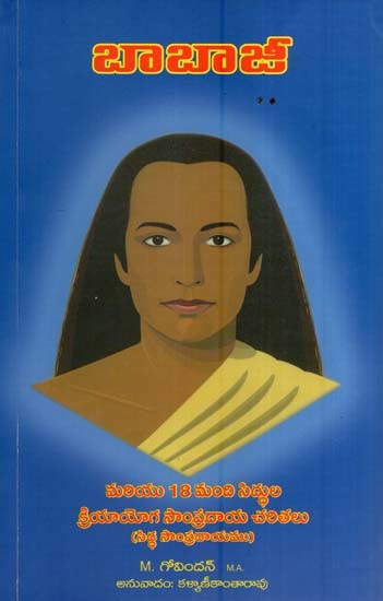 బాబాజీ-మరియు 18 మంది సిద్ధుల క్రియాయోగ సాంప్రదాయ చరితలు-సిద్ధ సాంప్రదాయం- Babaji and the 18 Siddha Kriya Yoga Tradition (Telugu)