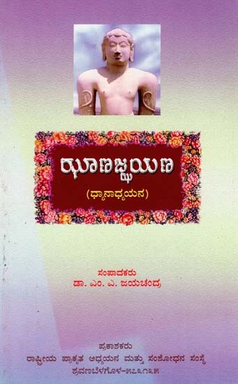 ಝಾಣಪ್ಪಯಣ (ಧ್ಯಾನಾಧ್ಯಯನ)- Jhanajjayana Dhayanadhayana: Meditation (Kannada)