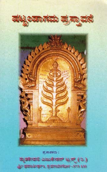 ಪಟ್ಟಂದಾಗಮ ಪ್ರಸ್ತಾವನೆ- Shatkhandagam Prastavane (Kannada)