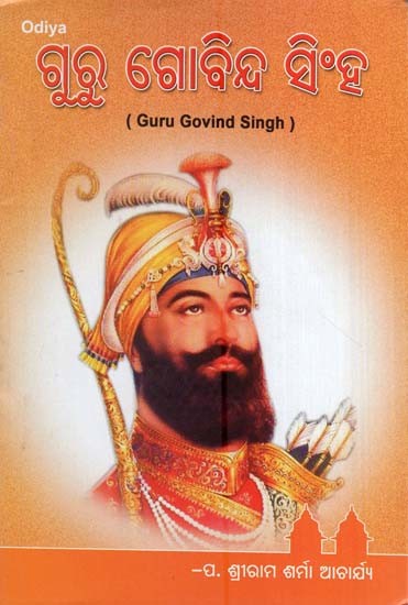 ଗୁରୁ ଗୋବିନ୍ଦ ସିଂହ- Guru Govind Singh-Bhakti O Souryara Amara Sadhaka (Oriya)