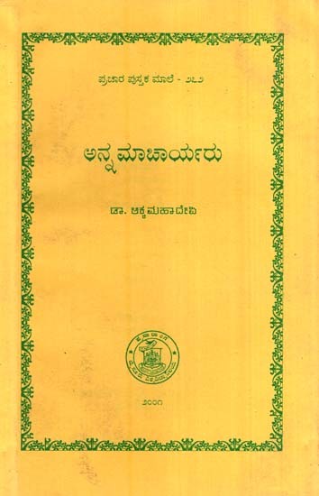 ಅನ್ನ ಮಾಚಾರ್ಯರು- Annamachar Yaru (Kannada)