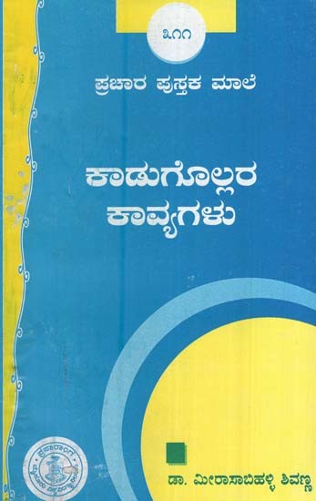 ಕಾಡುಗೊಲ್ಲರ ಕಾವ್ಯಗಳು- Kadugollara Kavygalu-311 (Kannada)
