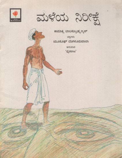 ಮಳೆಯ ನಿರೀಕ್ಷೆ- Waiting For The Rain (Kannada)