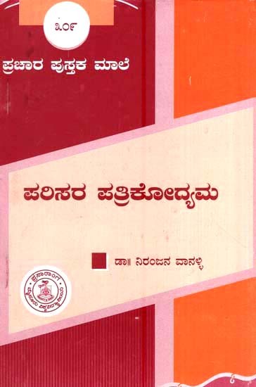 ಪರಿಸರ ಪತ್ರಿಕೋದ್ಯಮ- Parisara Patrikodyama-309 (Kannada)