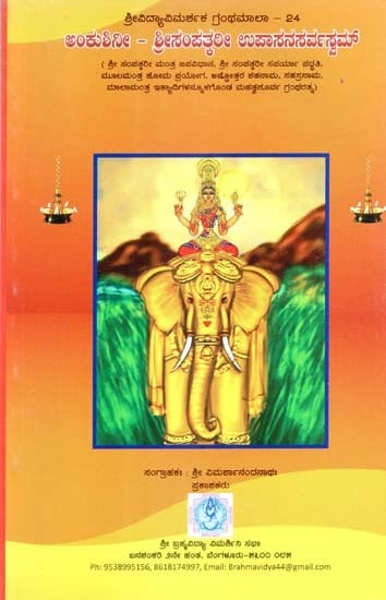 ಅಂಕುಶಿನೀ–ಶ್ರೀಸಂಪತ್ತಲೇ ಉಪಾಸನಸರ್ವಸ್ವ- Ankusini- Shreesamapatkari Upasana Sarvasvam (Kannada)