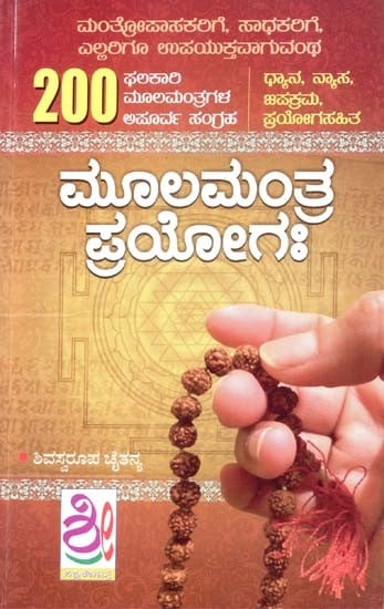 ಮೂಲಮಂತ ಪ್ರಯೋಗ (200 ಫಲಕಾಲ ಮೂಲಮಂತ್ರಗಳ ಅಪೂರ್ವ ಸಂಗ್ರಹ)- Mool Mantra Prayoga- 200 A Unique Collection of Antiquities (Kannada)