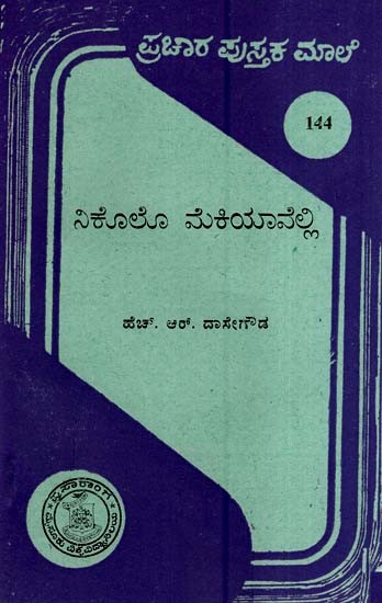 ನಿಕೊಲೊ ಮೆಕಿಯಾವೆಲ್ಲಿ- Nikkolo Makiyavalli-144 (Kannada)